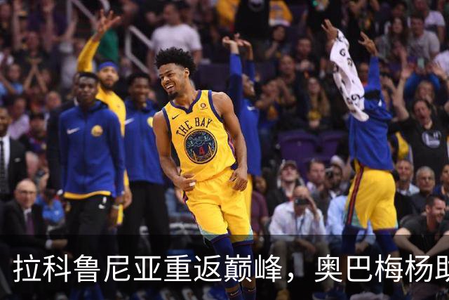 拉科鲁尼亚重返巅峰，奥巴梅杨助力球队崛起