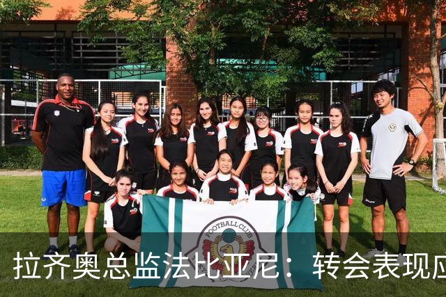 拉齐奥总监法比亚尼：转会表现应由比赛结果决定