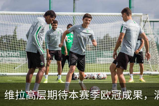 维拉高层期待本赛季欧冠成果，满意签下铃木彩艳