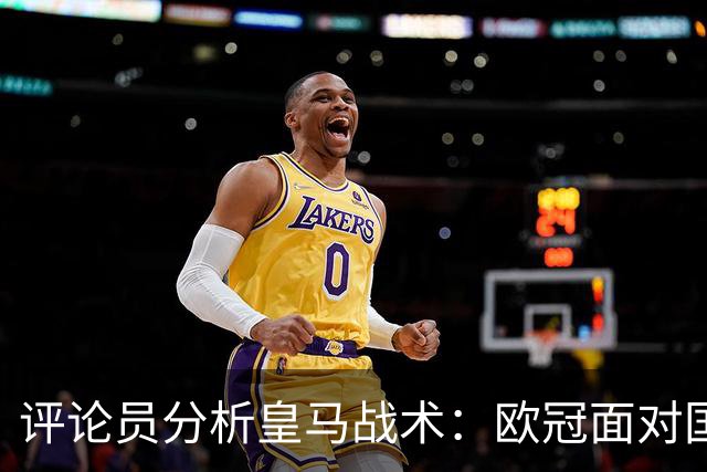 评论员分析皇马战术：欧冠面对国际米兰需谨慎调整阵型